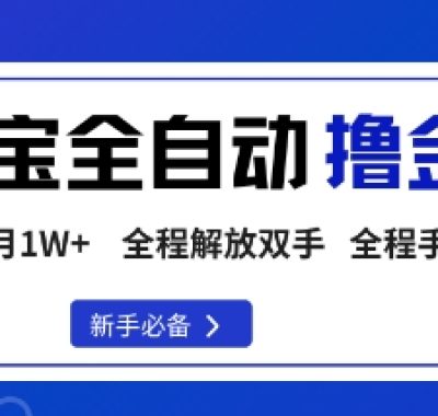 淘宝菜鸟全自动撸金豆，轻松月入1W+，全程手机去跑，操作简单【揭秘】