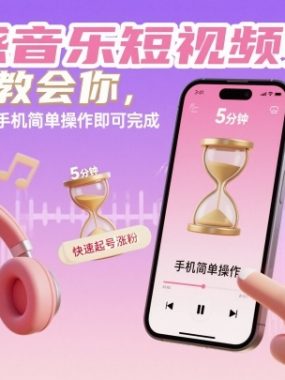 情感音乐短视频赛道，5分钟教会你，快速起号涨粉，手机简单操作即可完成