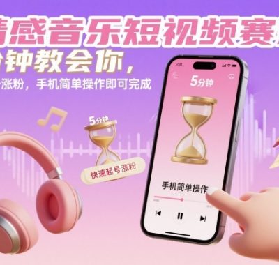情感音乐短视频赛道，5分钟教会你，快速起号涨粉，手机简单操作即可完成