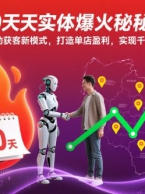 30天实体爆火秘籍，AI自动获客新模式，打造单店盈利，实现千城万店