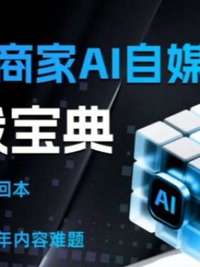 文旅商家AI自媒体实战课，告别无效内卷，用AI重塑文旅自媒体运营思维