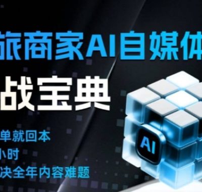 文旅商家AI自媒体实战课，告别无效内卷，用AI重塑文旅自媒体运营思维