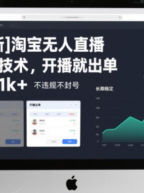 【最新】淘宝无人直播，独家技术，开播就出单，日入1k+，不违规不封号，长期稳定【揭秘】