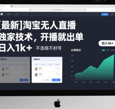 【最新】淘宝无人直播，独家技术，开播就出单，日入1k+，不违规不封号，长期稳定【揭秘】
