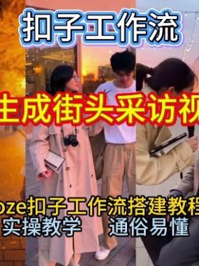 【一键生成街头采访视频工作流】2026保姆级教程来咯！Coze工作流一键搭，街头采访视频直接出片！