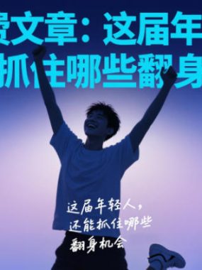 付费文章：这届年轻人，还能抓住哪些翻身机会