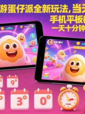 抖音手游蛋仔派对全新玩法，当天见收益，手机平板都可以操作，一天十分钟也日入多张【揭秘】