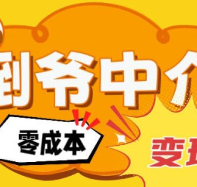 副业项目拆解：单人AI月入2W倒爷中介零成本变现