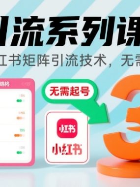 引流系列课3，小红书矩阵引流技术，无需起号