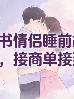 小红书情侣睡前故事，起号快，接商单接到手软
