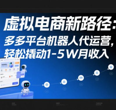 虚拟电商新路径：多多平台机器人代运营，轻松撬动1-5W月收入【揭秘】