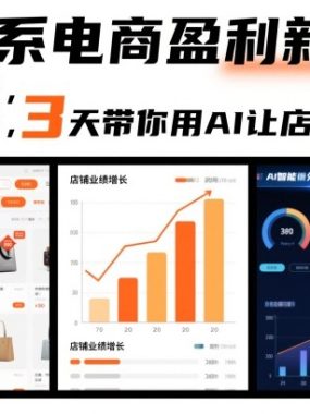 AI淘系电商盈利新增长，不懂代码，不做算法，3天带你用AI让店铺开挂