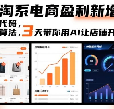 AI淘系电商盈利新增长，不懂代码，不做算法，3天带你用AI让店铺开挂