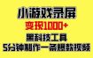 小游戏录屏项目，日变现1k，黑科技工具5分钟制作一条爆款视频，新人小白皆可上手【揭秘】