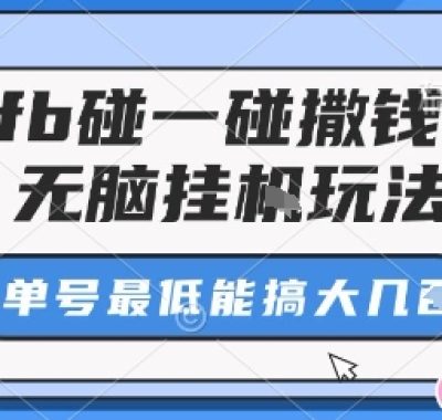 zfb碰一碰撒钱了，无脑挂机玩法，单号最低能搞大几张【揭秘】