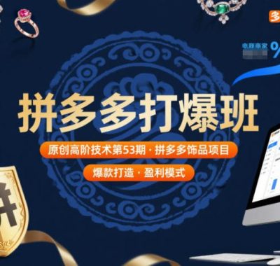 拼多多打爆班原创高阶技术第53期，拼多多饰品项目
