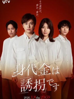 [夸克网盘] 《赎金即绑架》 (2026) – 日剧 悬疑 1080P 【更新中】