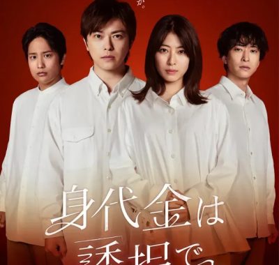 [夸克网盘] 《赎金即绑架》 (2026) – 日剧 悬疑 1080P 【更新中】