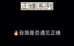如何辨别正缘与孽缘，八种特征速测！