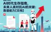 AI时代生存指南，未来人类对抗AI的关键：靠谱能力【文档】