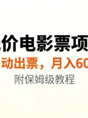 低价电影票项目，全自动出票，月入6k+，附保姆级教程【揭秘】