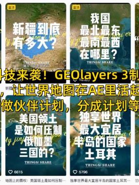 AE黑科技来袭！GEOlayers 3制作地图动画，让世界地图在AE里活起来，可做伙伴计划，分成计划等