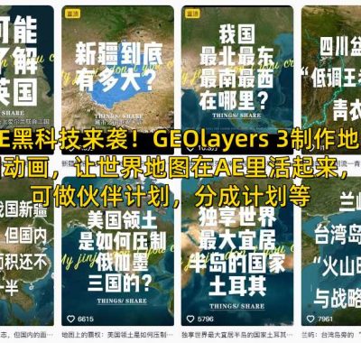 AE黑科技来袭！GEOlayers 3制作地图动画，让世界地图在AE里活起来，可做伙伴计划，分成计划等