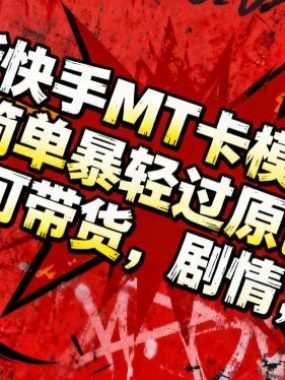 最新快手MT卡模版震撼多米诺,简单粗暴轻松过原创出框,可带货,剧情,影视