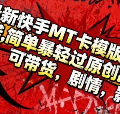 最新快手MT卡模版震撼多米诺，简单粗暴轻松过原创出框，可带货，剧情，影视