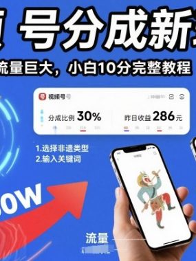 视频号分成新玩法，AI非遗文化流量巨大，小白10分钟搞定，完整教程