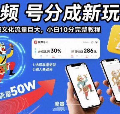 视频号分成新玩法，AI非遗文化流量巨大，小白10分钟搞定，完整教程