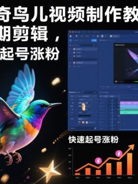爆款神奇鸟儿视频制作教学，创意后期剪辑，快速打造起号涨粉