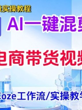 一键生成《电商带货混剪》短视频，实操搭建教学课，通俗易懂，包教包会