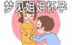 梦见怀孕姐姐有何寓意？
