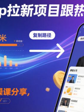 即梦app拉新项目跟热点玩法，万播750米，大佬分享实操课分享，全流程教你复制收益