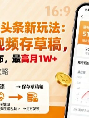 2025年今日头条躺賺新玩法，AI生成视频存草稿，每天5分钟发布，最高月1W+【揭秘】