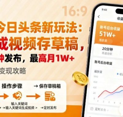 2025年今日头条躺賺新玩法，AI生成视频存草稿，每天5分钟发布，最高月1W+【揭秘】