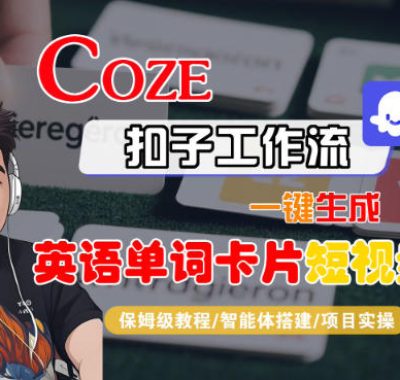 Coze扣子智能体工作流一键生成“英语单词卡片“短视频，全流程保姆级教学