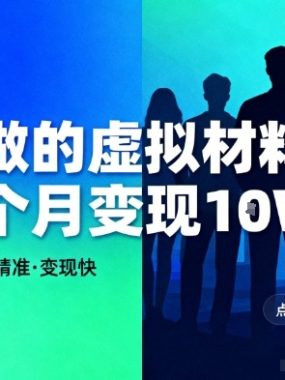 好做的小红书虚拟材料，用户群体精准，两个月变现几个W