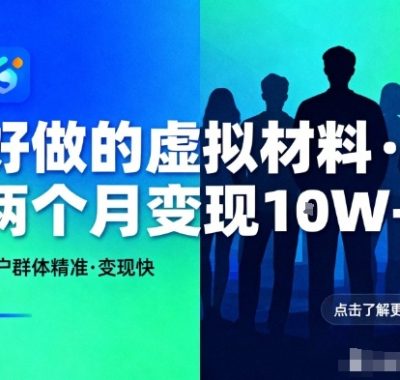 好做的小红书虚拟材料，用户群体精准，两个月变现几个W