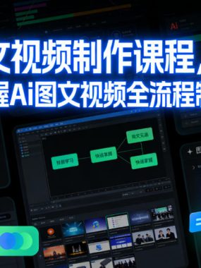 Ai图文视频制作课程，快速掌握Ai图文视频全流程制作技能