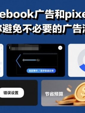 facebook广告和pixel教程，助你避免不必要的广告浪费