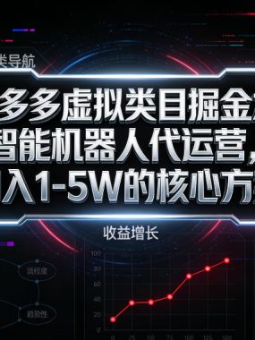 拼多多虚拟类目掘金术：智能机器人代运营，月入1-5W的核心方案【揭秘】
