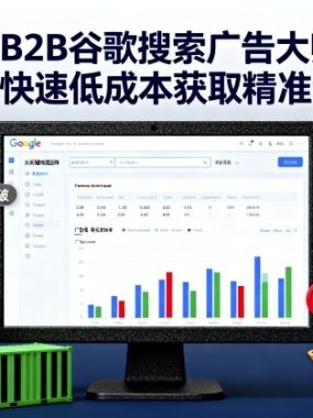 外资B2B谷歌搜索广告大师课,教你快速低成本获取精准询盘