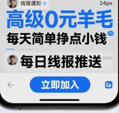 高级0元羊毛线报社群项目，每天简单挣点小钱