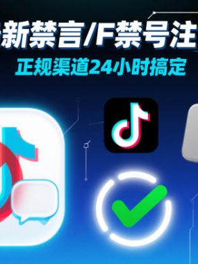 抖音最新禁言/F禁号注销技术，正规渠道24小时搞定