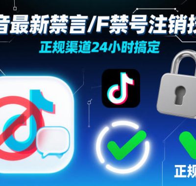 抖音最新禁言/F禁号注销技术，正规渠道24小时搞定