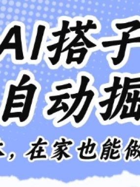 AI搭子全自动掘金零成本，在家也能做的副业【揭秘】