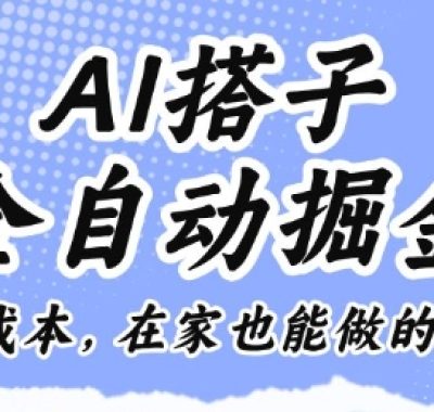 AI搭子全自动掘金零成本，在家也能做的副业【揭秘】
