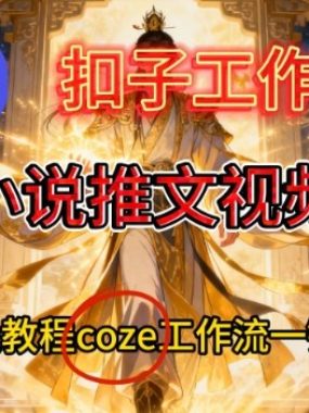 Coze扣子智能体工作流一键生成小说推文视频，保姆级搭建教学